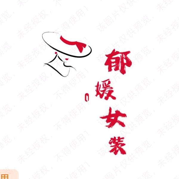 郁媛女装旗舰店