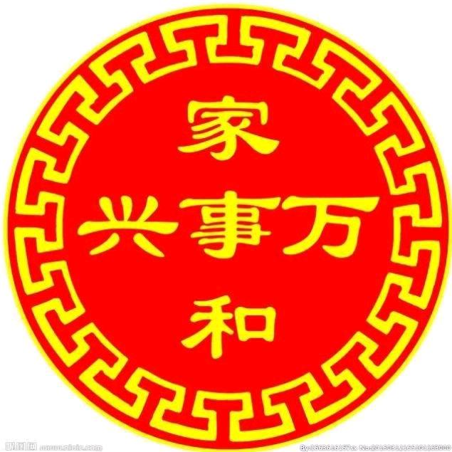 家和万事兴