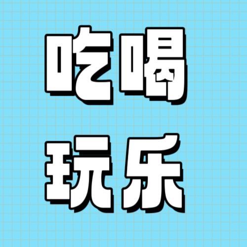 吃喝玩乐