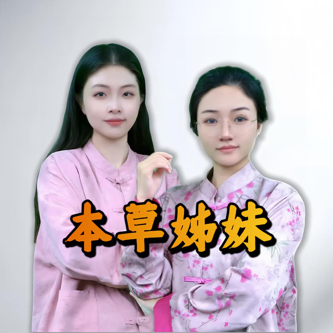 本草姊妹5