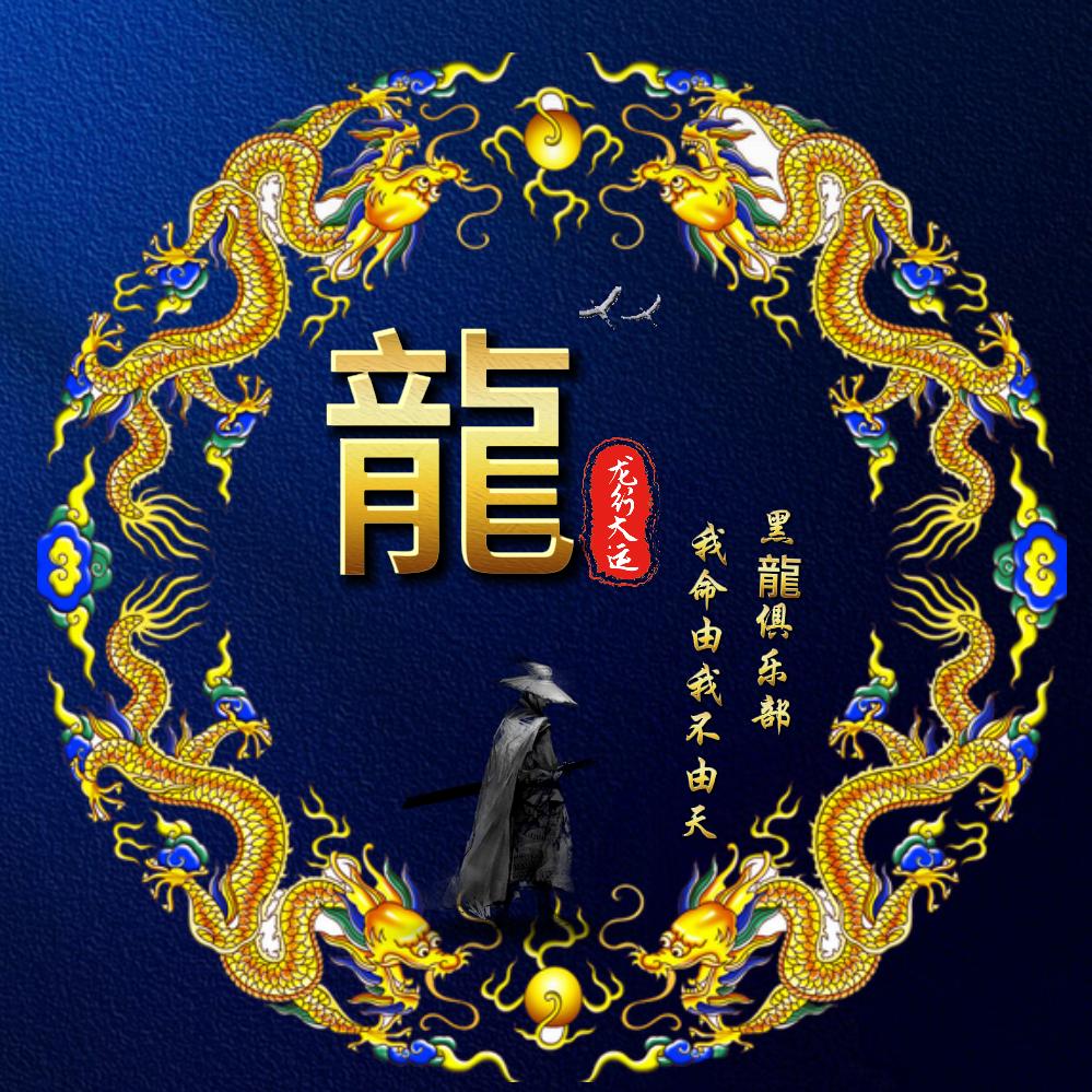 龍