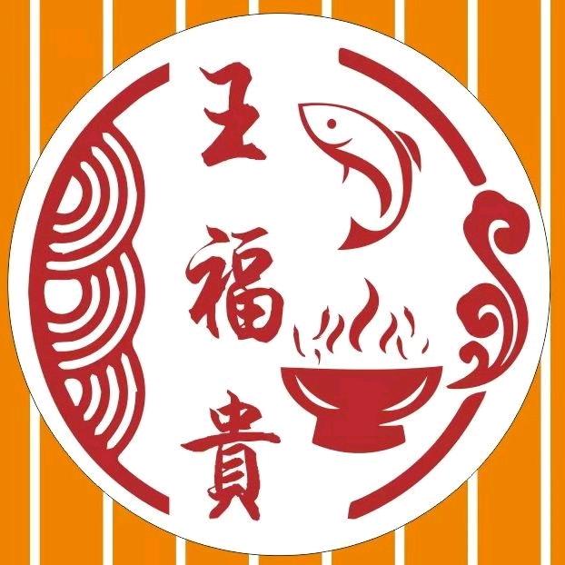 王福贵海鲜火锅店