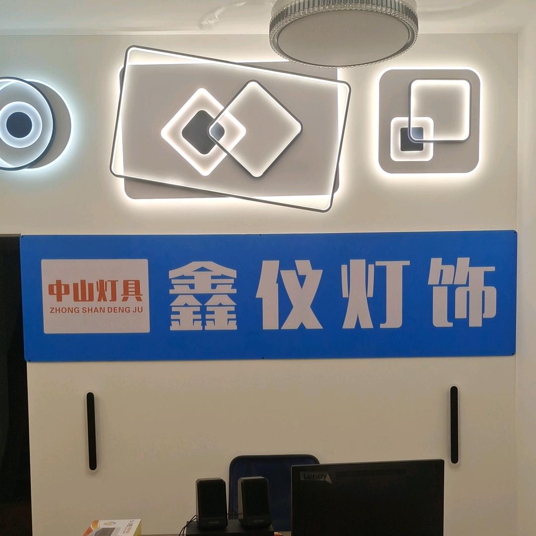 鑫仪灯饰