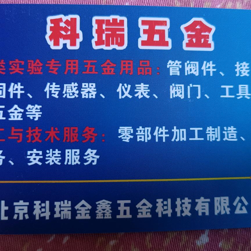 科瑞五金