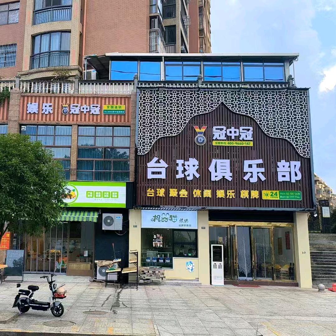 冠中冠台球俱乐部武宁店