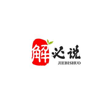 解必说