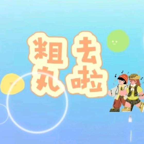 娜姐带你玩