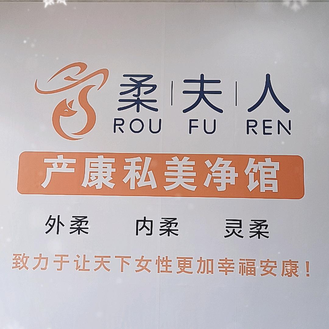 柔夫人产康东源胜业苑店