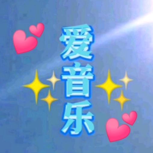 ✨爱音乐✨🎶（每日更新）
