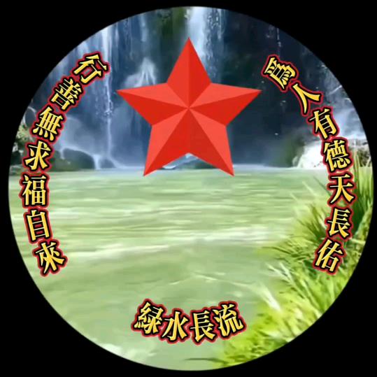 绿水长流
