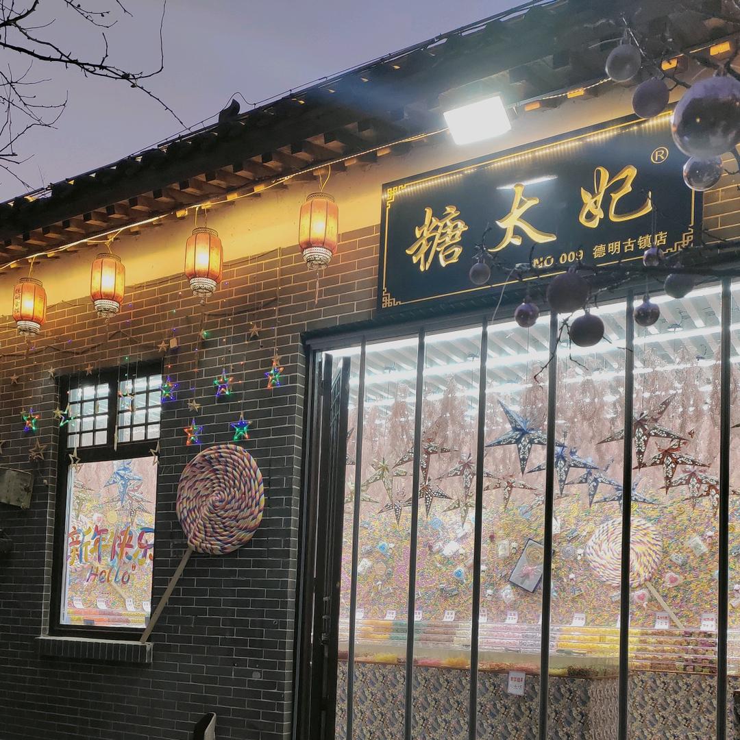 糖太妃糖果铺子