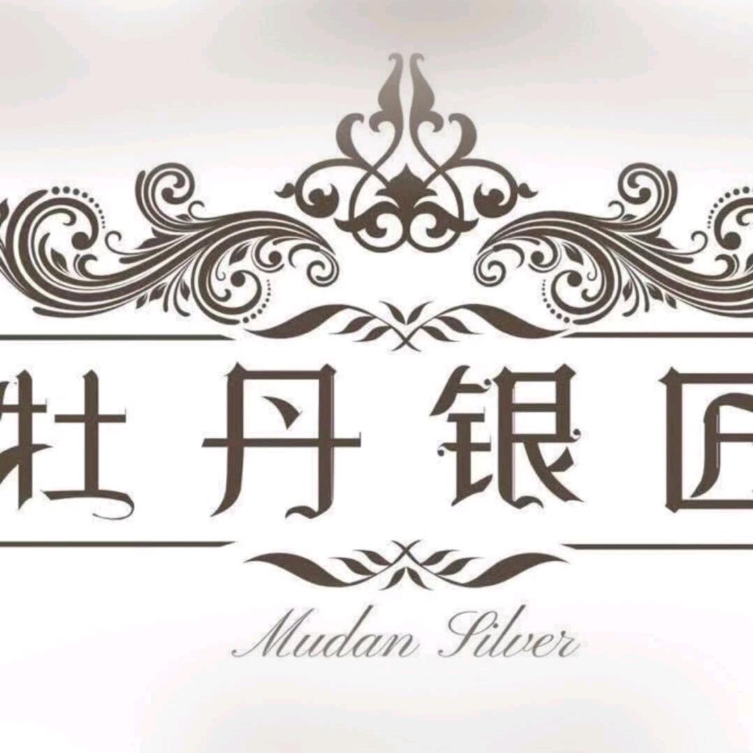 牡丹银匠官方号