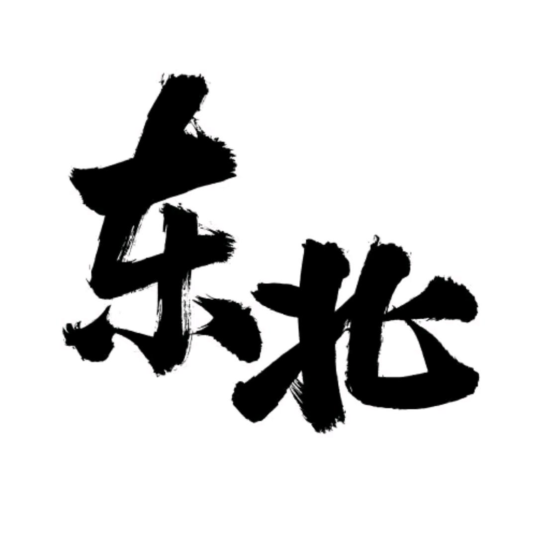振兴东北之再观山海