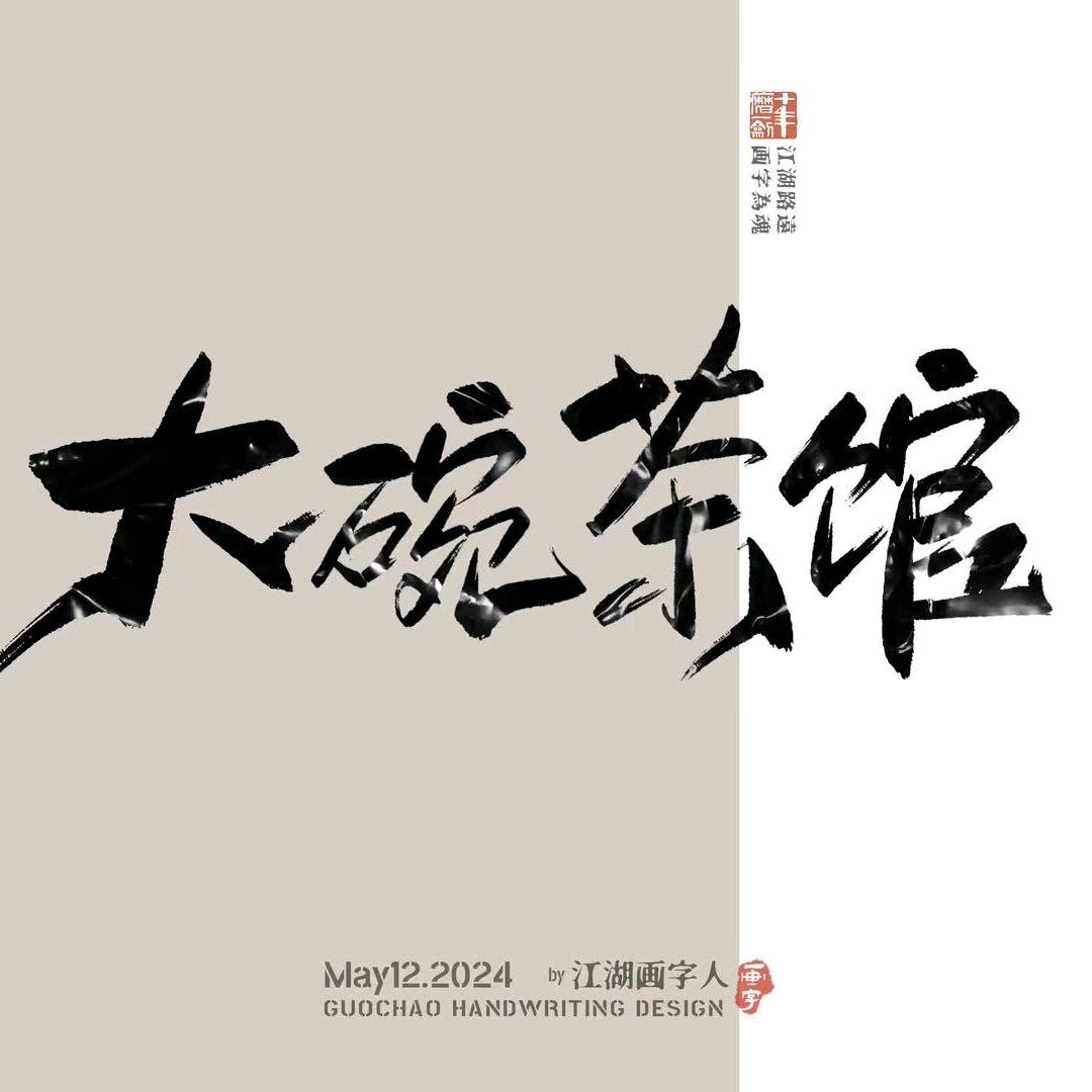 老洛阳大碗茶官方号