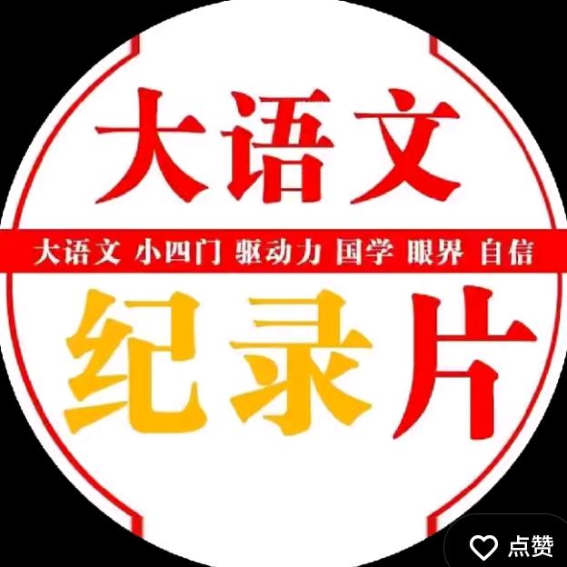 大语文小四门记录片