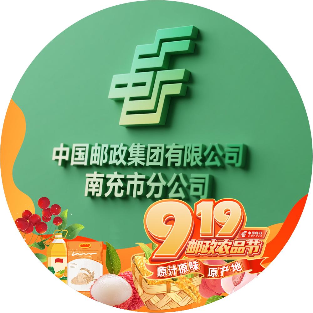 中国邮政集团有限公司南充市分公司甄选