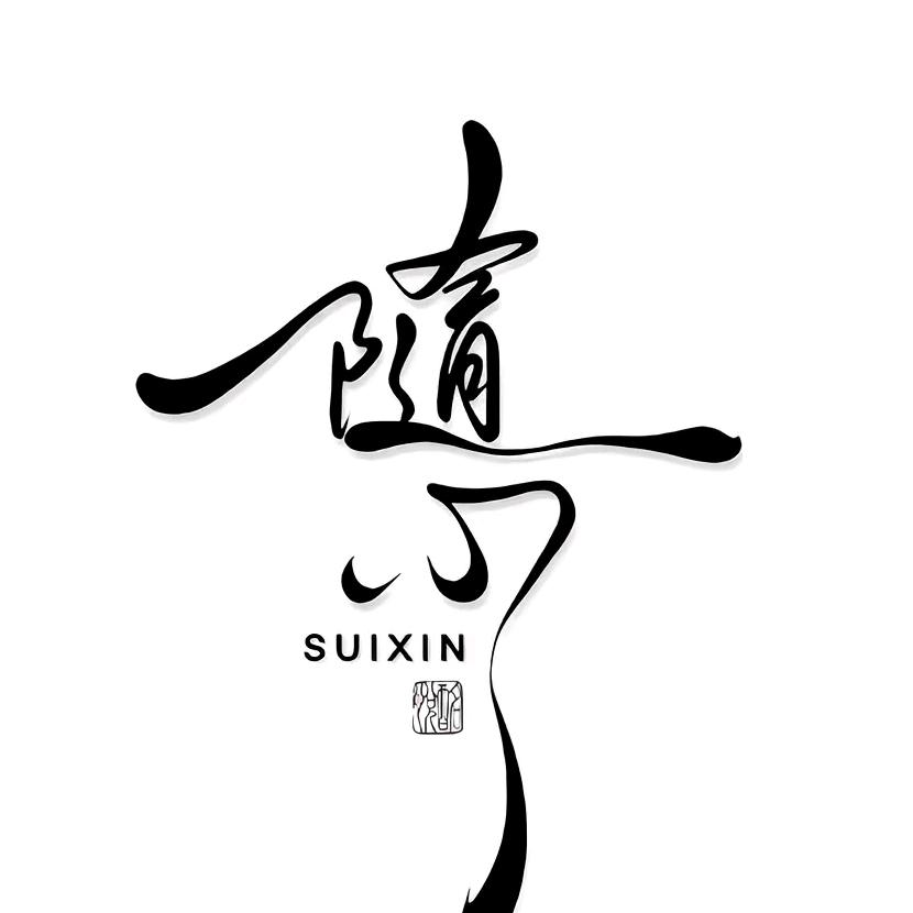 随心（王者变现）