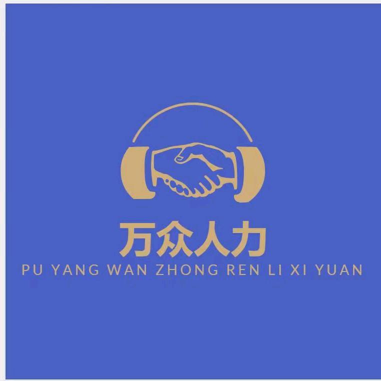 濮阳市万众人力资源有限公司