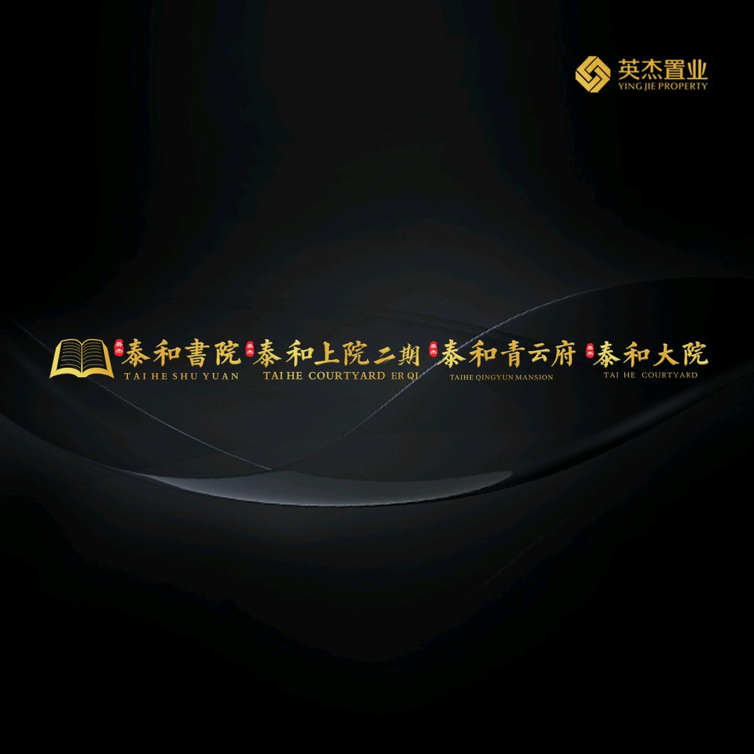 泰和書院泰和上院二期 泰和青云府泰和大院