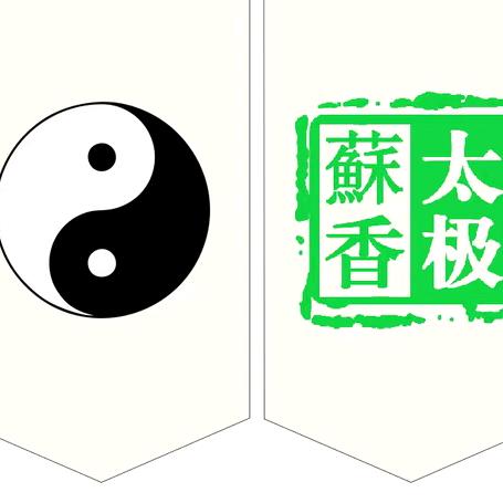 苏香杨氏太极