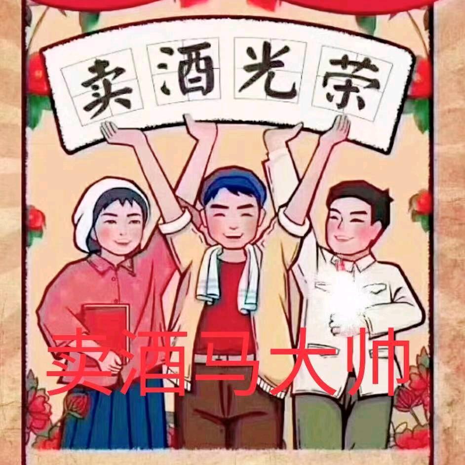 马大帅酒行