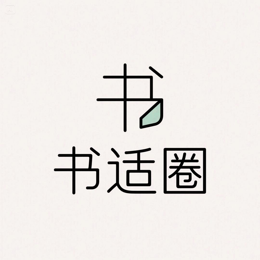 书适圈