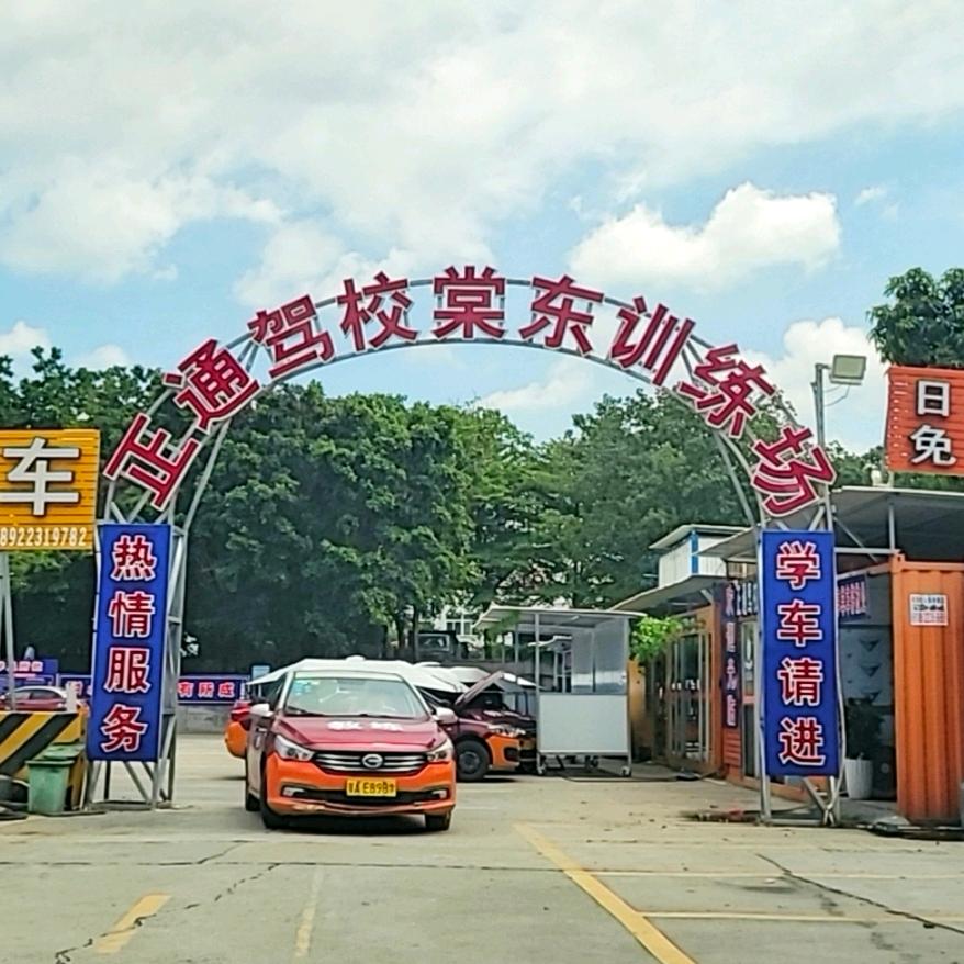 广州市海珠区正通驾驶咨询部