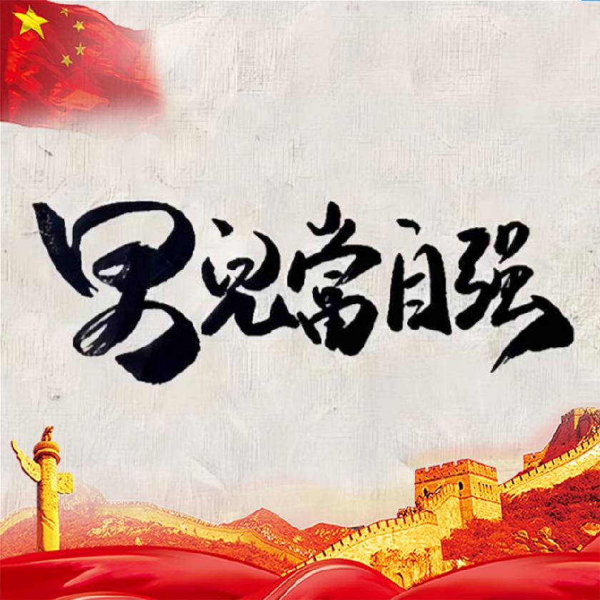 🔥“火地晋”·男兒當自強☀️