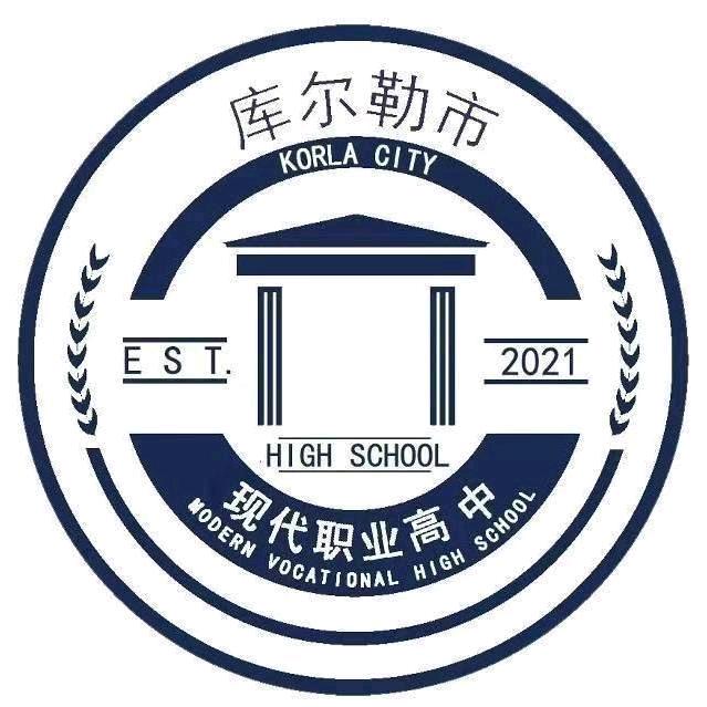 库尔勒市现代职业高中