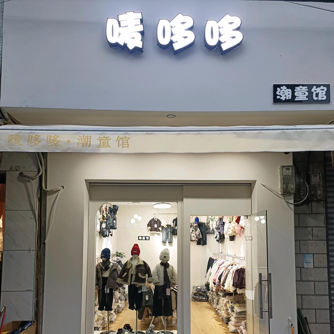 唛哆哆童装