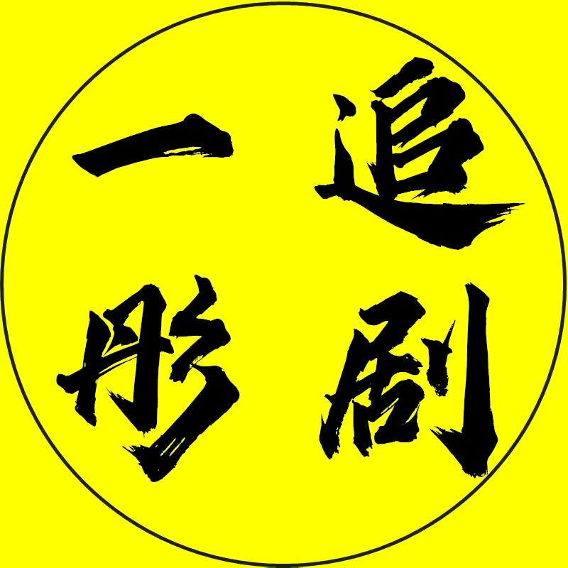 一彤追剧