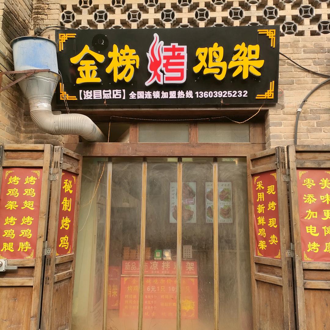 金榜烤鸡架（浚县总店）