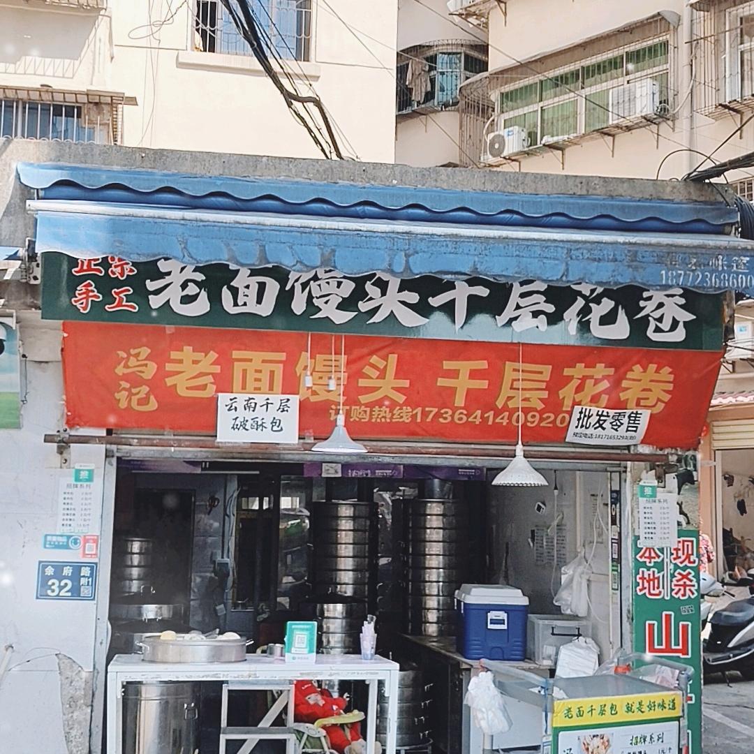 冯记老面馒头千层花卷