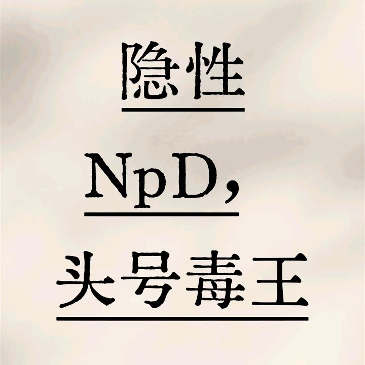 NPD自恋型障碍人格