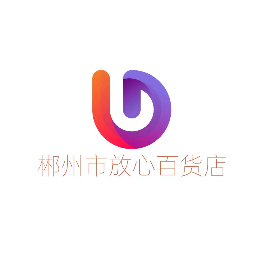 郴州市放心百货