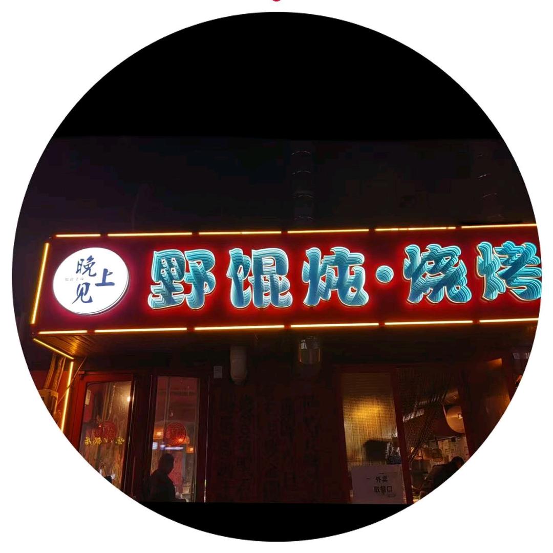 晚上见，野馄饨、烧烤
