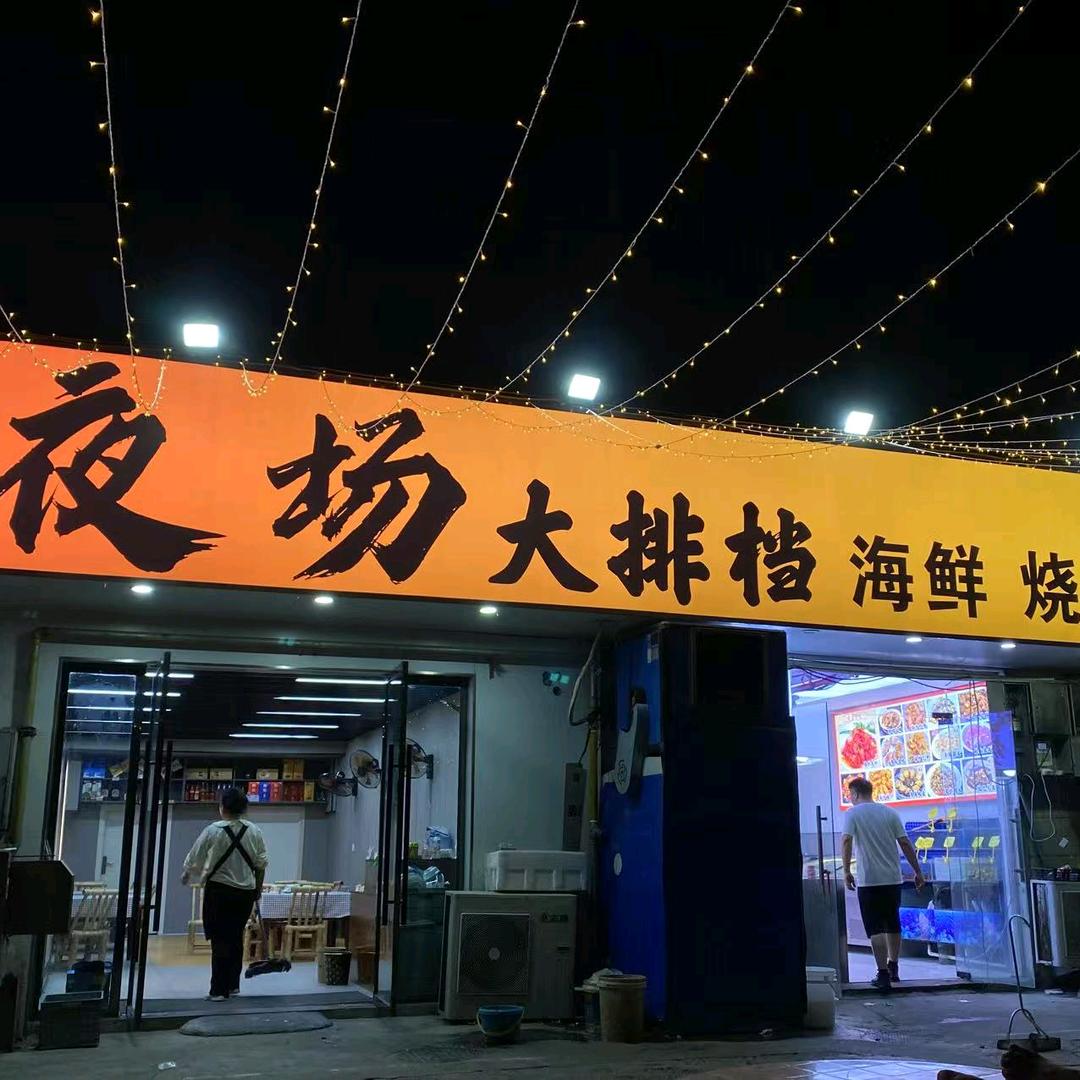 夜场大排档官方号