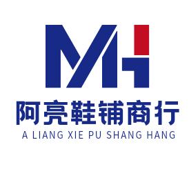 阿亮鞋铺商行