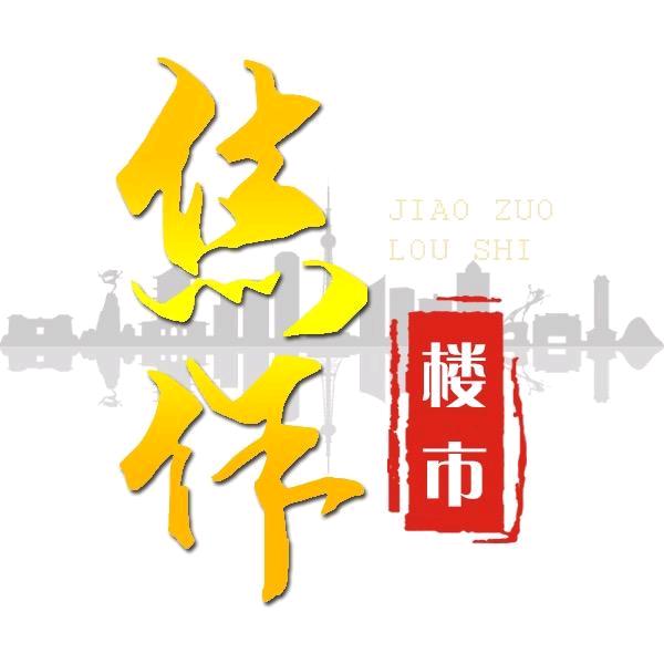 焦作楼市小酷说房