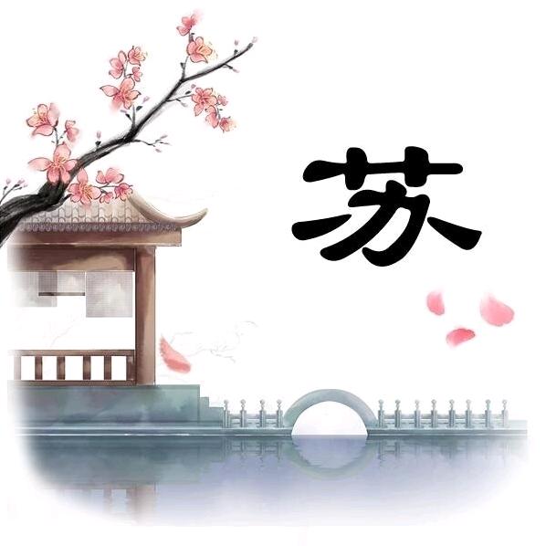 SU.苏