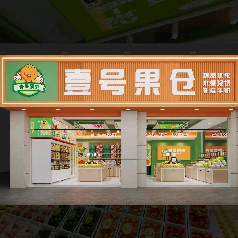 壹号果仓(状元府邸)