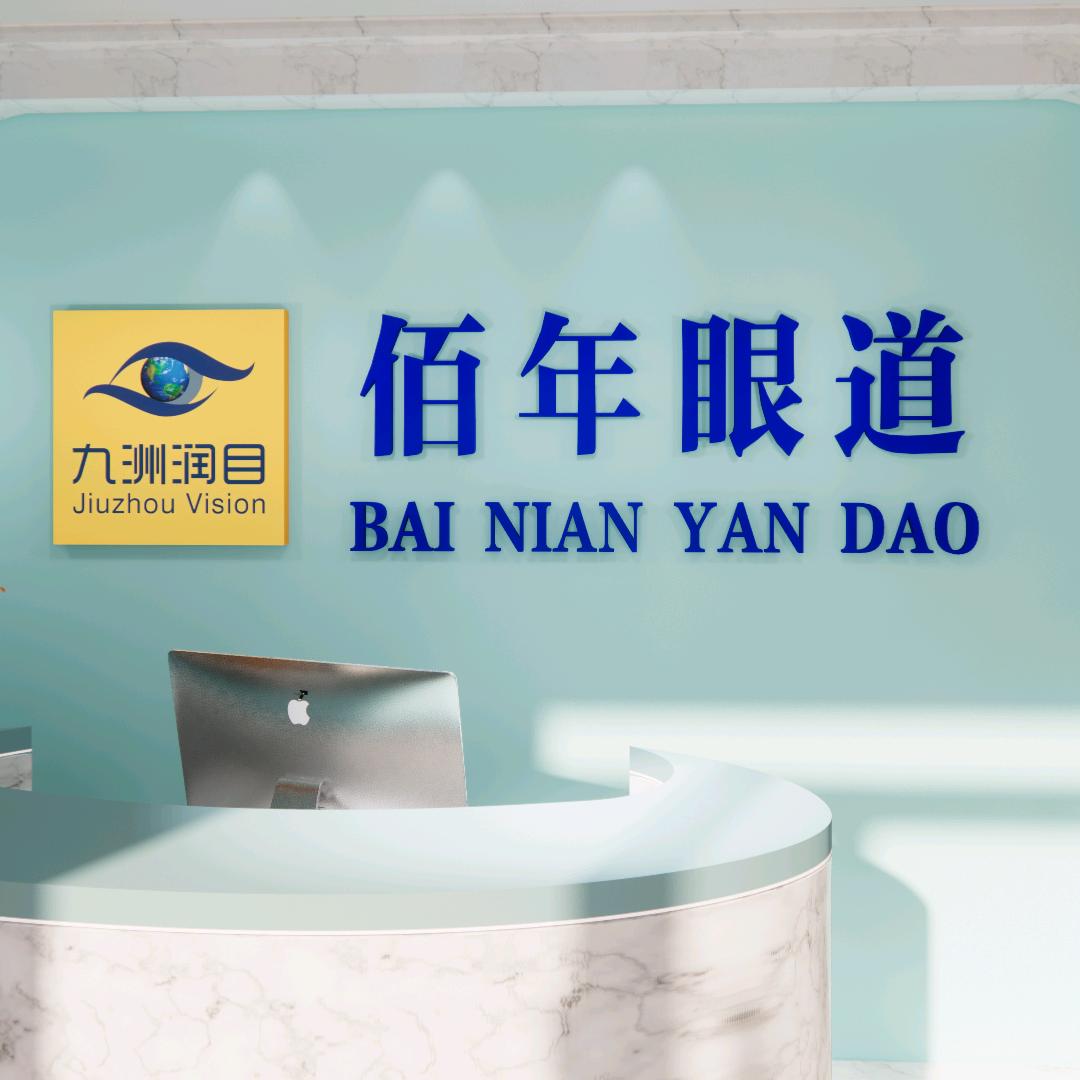 佰年眼道·梁栢鸣