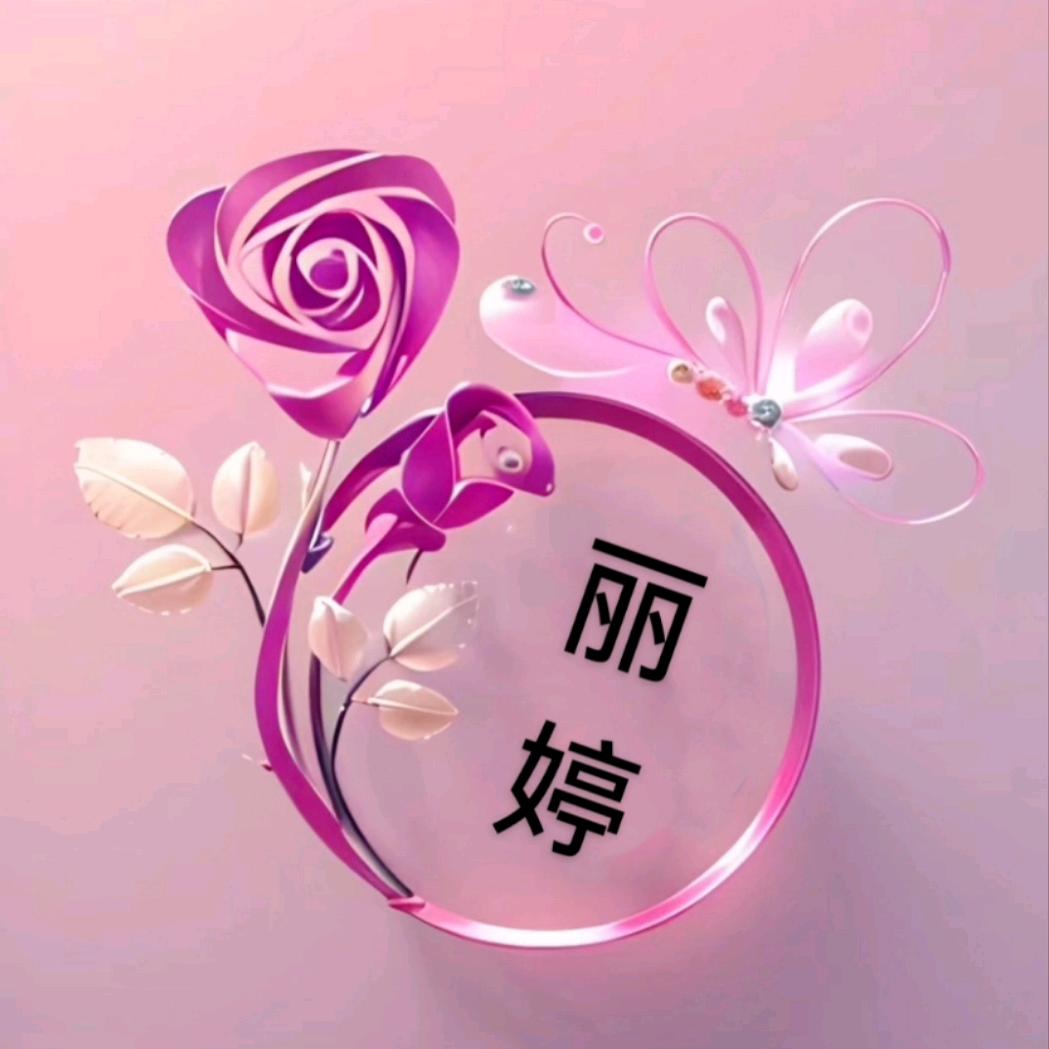 玉立婷婷