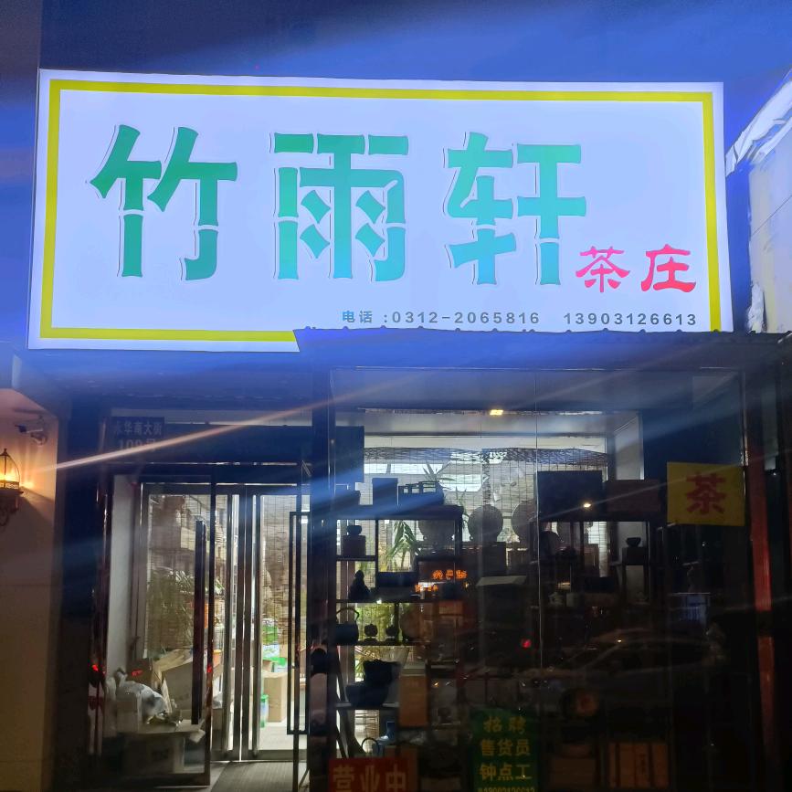 竹雨轩茶庄