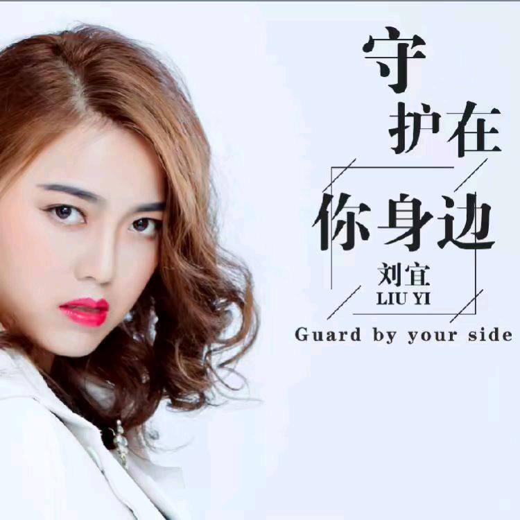 原创歌手刘宜的经纪人…兰