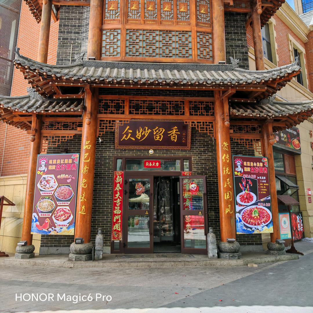 众妙留香饭店