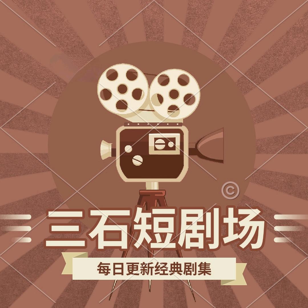 三石短剧