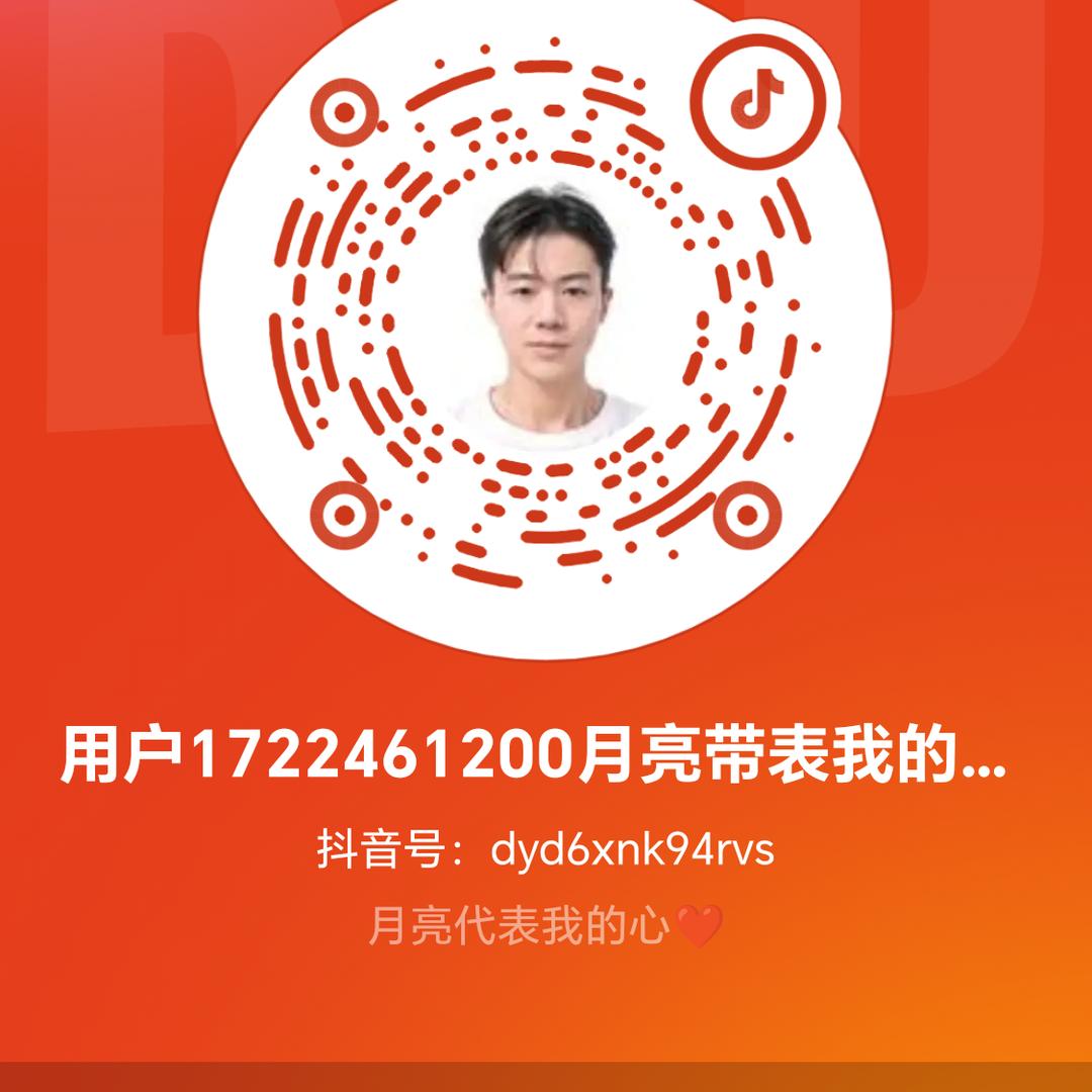 用户1722461200月亮代表我的❤️