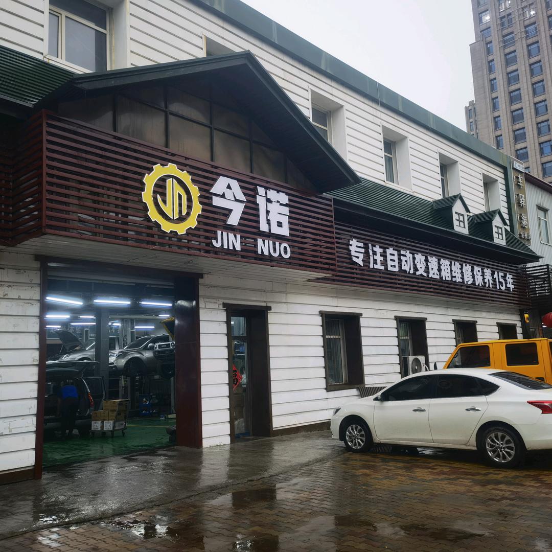 呼和浩特今诺自动变速箱
