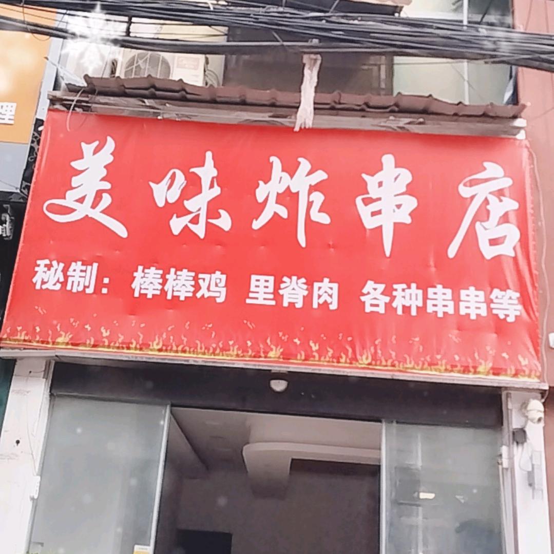 美味炸串店